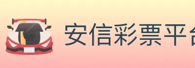 安信彩票平台 logo